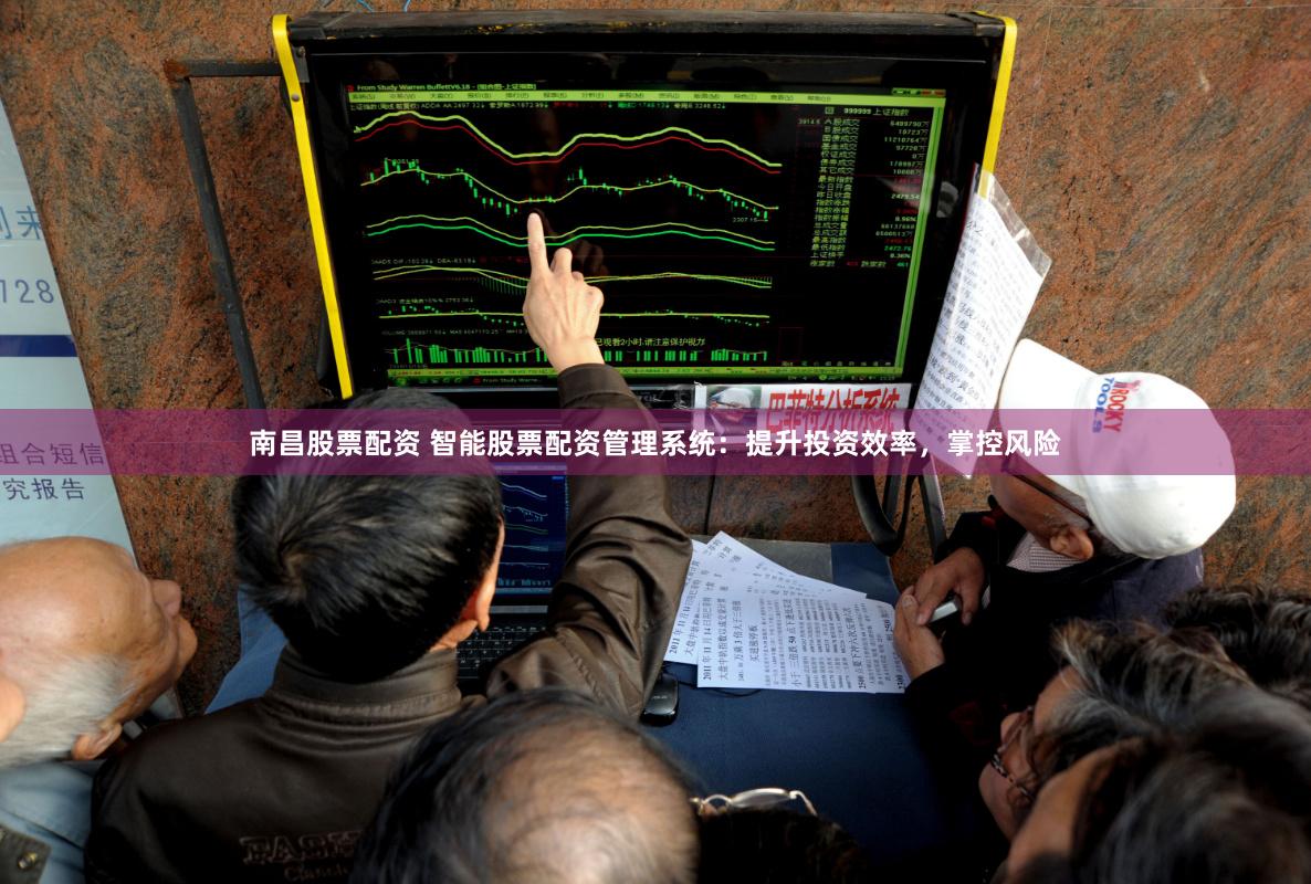 南昌股票配资 智能股票配资管理系统：提升投资效率，掌控风险