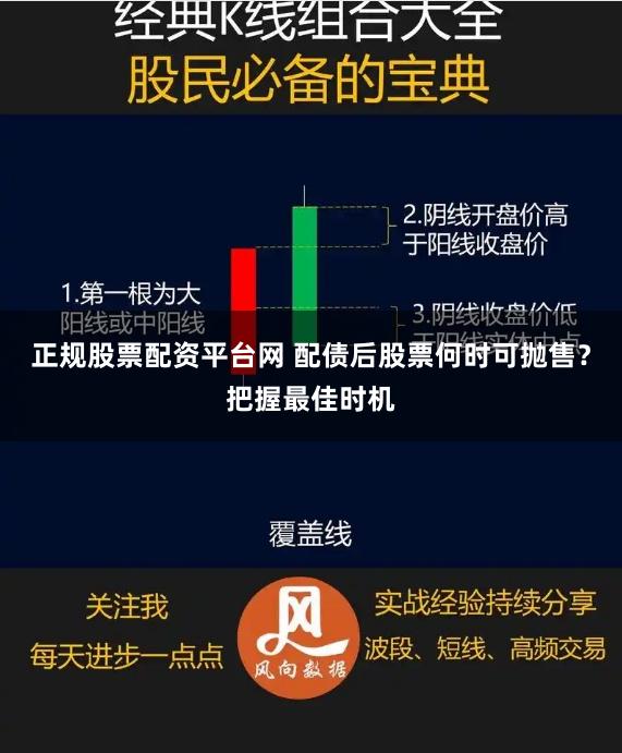 正规股票配资平台网 配债后股票何时可抛售？把握最佳时机